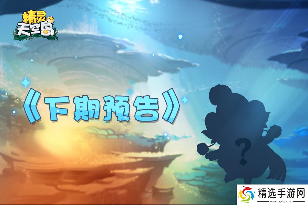 精灵天空岛【精灵档案】第17期