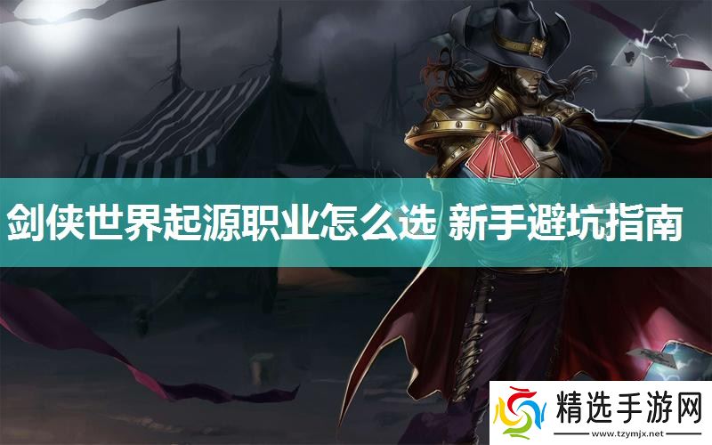 剑侠世界起源职业怎么选 新手避坑指南