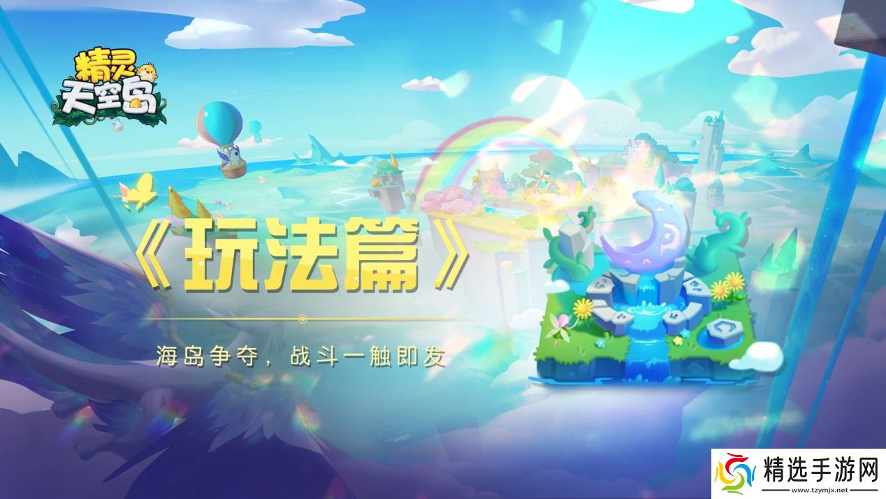 精灵天空岛玩法篇——海岛争夺，战斗一触即发