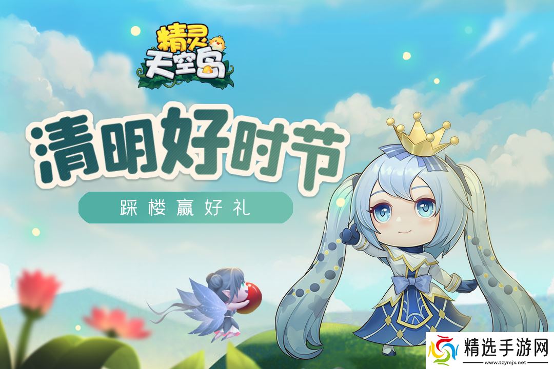 精灵天空岛【踩楼送豪礼】天空岛踩楼活动，岛主快来预约！