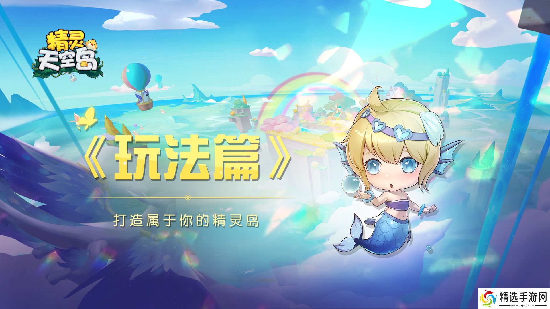精灵天空岛玩法篇——打造属于你的精灵小岛