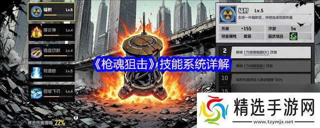 《枪魂狙击》技能系统详解