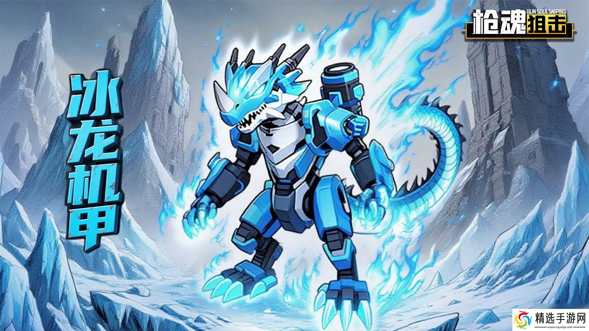 《枪魂狙击》新S级宠物冰龙机甲攻略