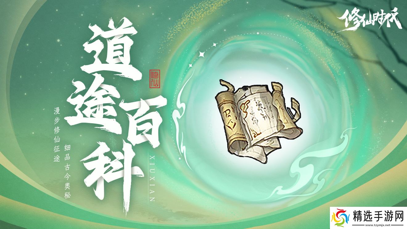 修仙时代【道途百科】仙友你听我说!修仙就从这里开始(八)