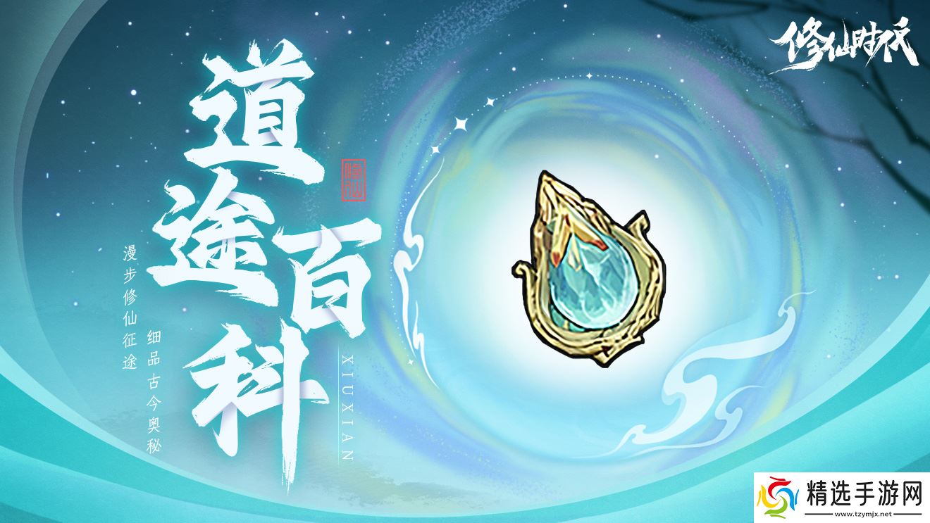 修仙时代【道途百科】仙友你听我说!修仙就从这里开始(七)