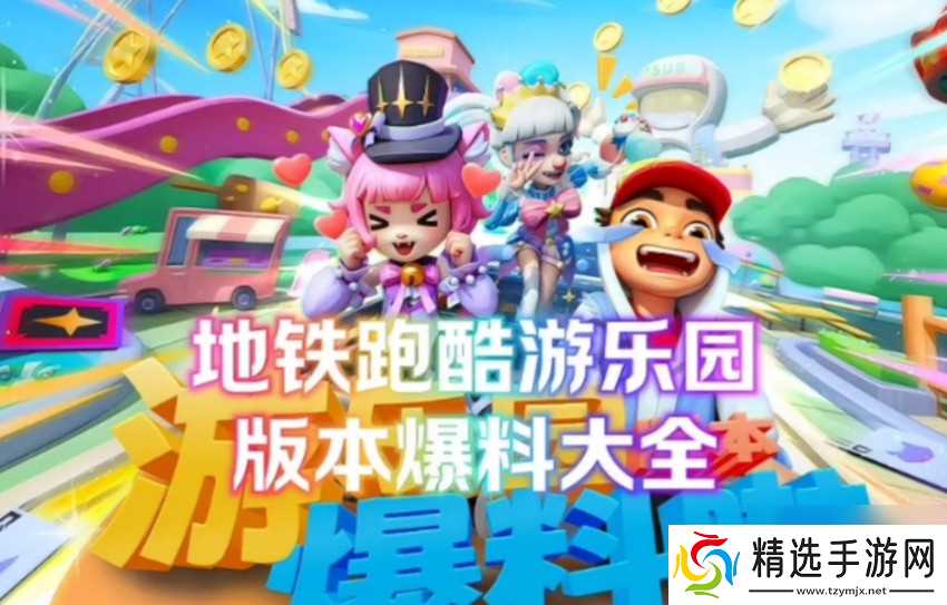 地铁跑酷六一儿童节有什么活动