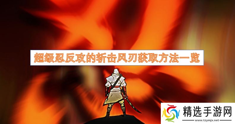 超级忍反攻的斩击风刃获取方法一览
