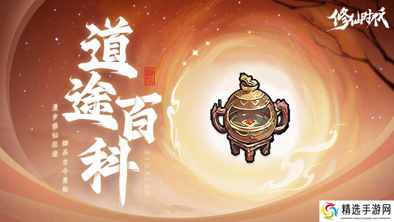 修仙时代【道途百科】仙友你听我说!修仙就从这里开始(九)