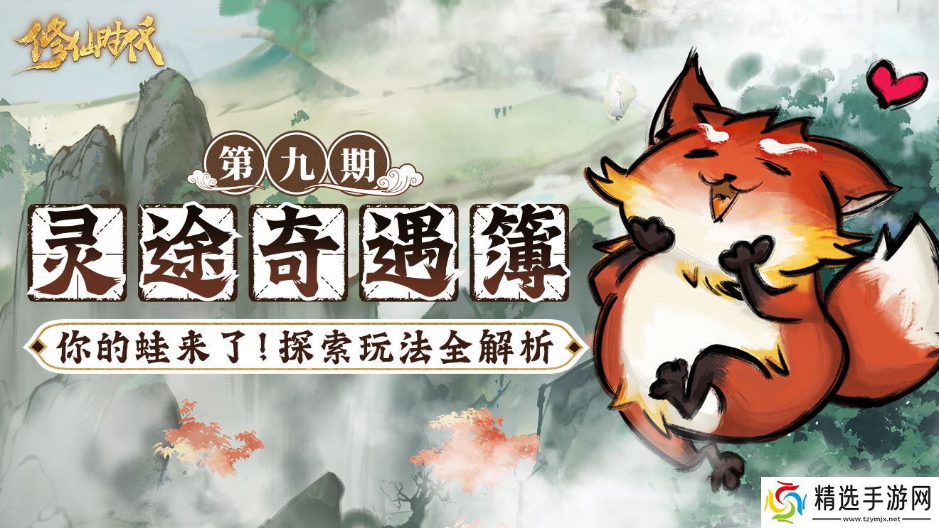 修仙时代【灵途奇遇簿】仙友你的蛙来啦！探索玩法全解析