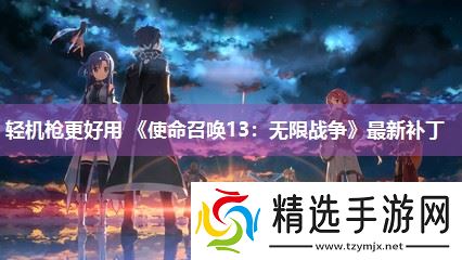 轻机枪更好用 《使命召唤13：无限战争》最新补丁