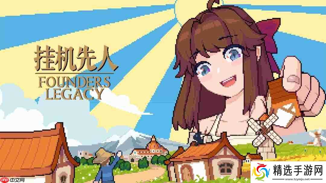 叙利亚产桌面放置建造经营模拟游戏《挂机先人》正式公开