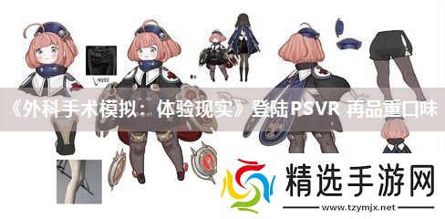 《外科手术模拟:体验现实》登陆PSVR 再品重口味