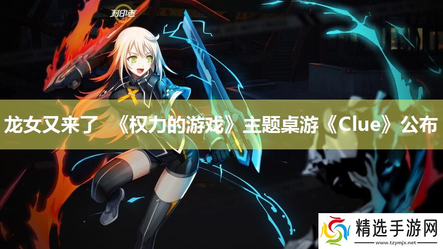 龙女又来了 《权力的游戏》主题桌游《Clue》公布