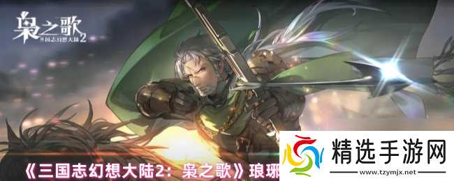 《三国志幻想大陆2:枭之歌》琅琊问礼签到奖励内容