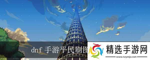 dnf手游平民刷图最强职业推荐