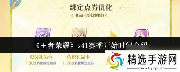 《王者荣耀》s41赛季开始时间介绍