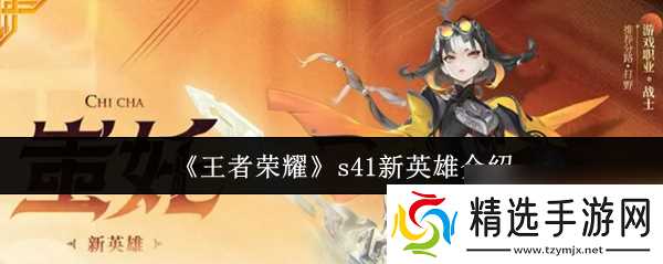 《王者荣耀》s41新英雄介绍