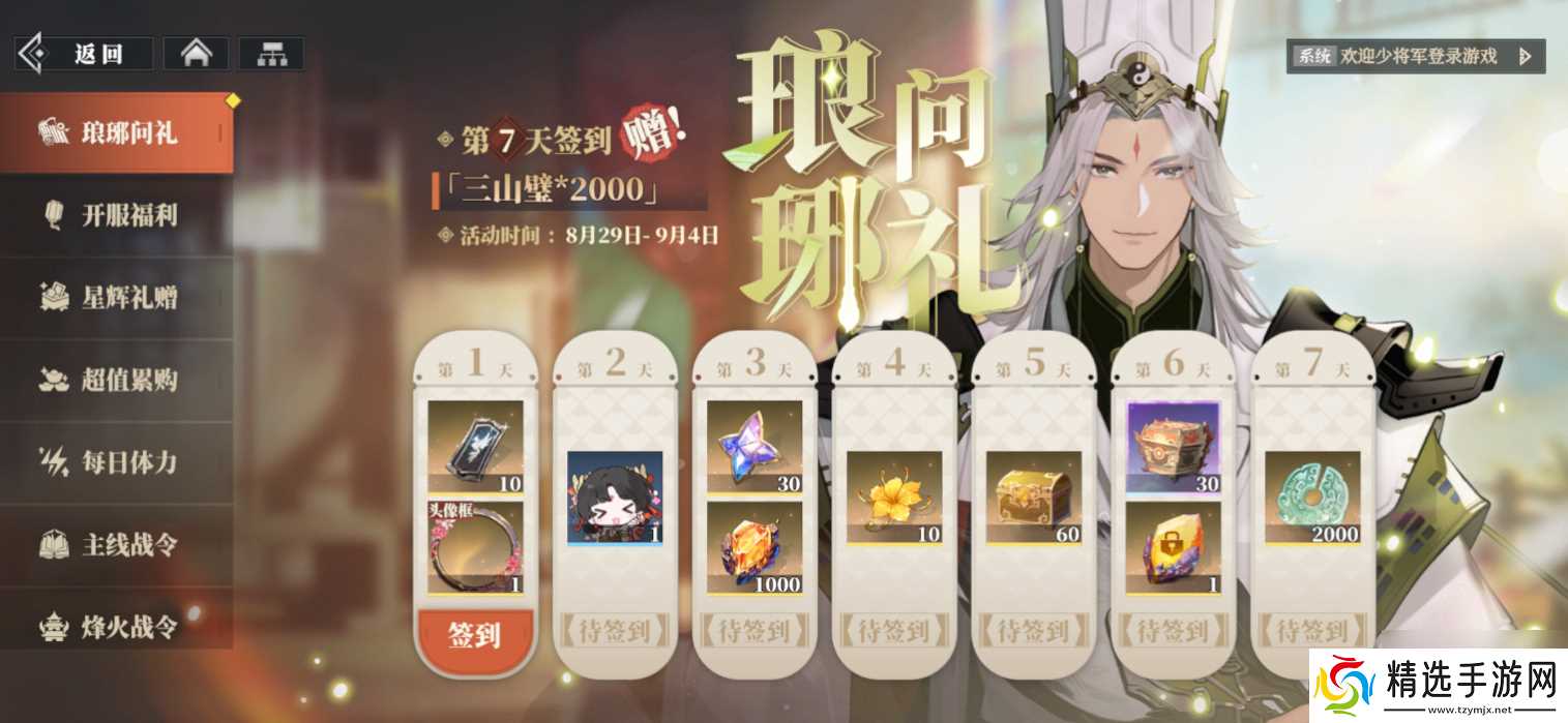 《三国志幻想大陆2:枭之歌》琅琊问礼签到奖励内容