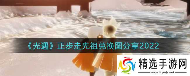 光遇正步走兑换先祖图揭秘