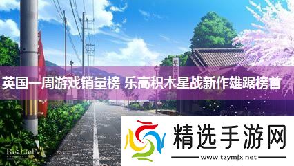 英国一周游戏销量榜 乐高积木星战新作雄踞榜首