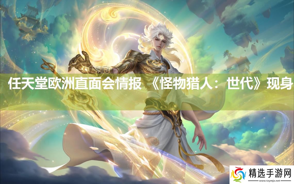 任天堂欧洲直面会情报 《怪物猎人:世代》现身