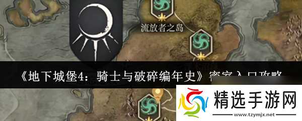 《地下城堡4:骑士与破碎编年史》密室入口攻略
