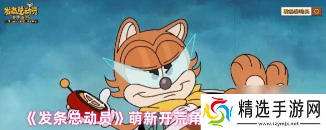 《发条总动员》萌新开荒角色及打法推荐