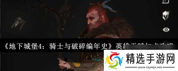《地下城堡4:骑士与破碎编年史》英雄天赋加点攻略