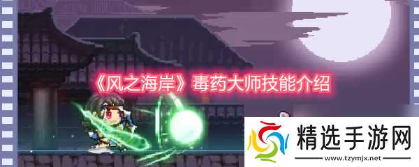 《风之海岸》毒药大师技能介绍