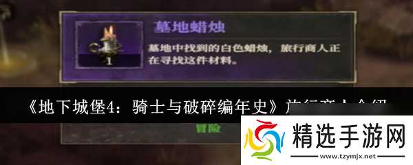 《地下城堡4:骑士与破碎编年史》旅行商人介绍