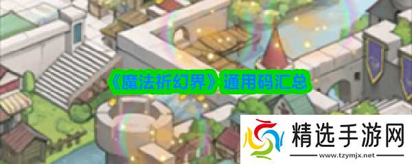 《魔法祈幻界》通用码全攻略