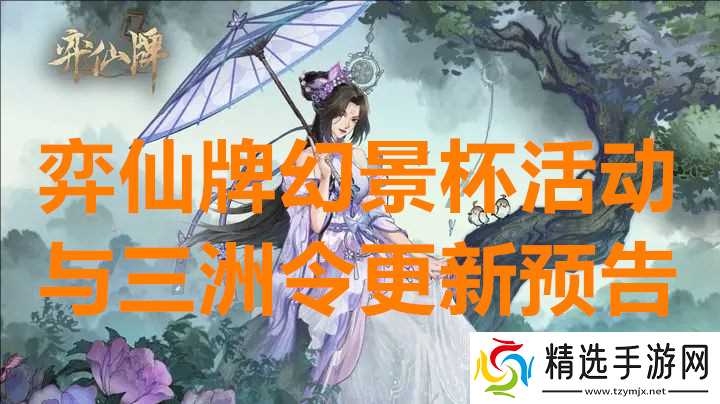 弈仙牌幻景杯活动与三洲令更新预告