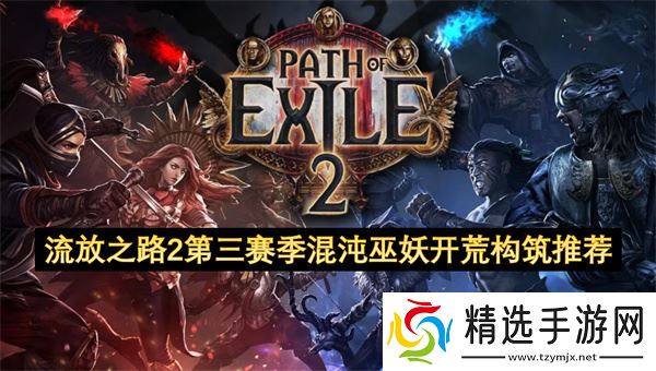 流放之路2第三赛季混沌巫妖开荒构筑推荐