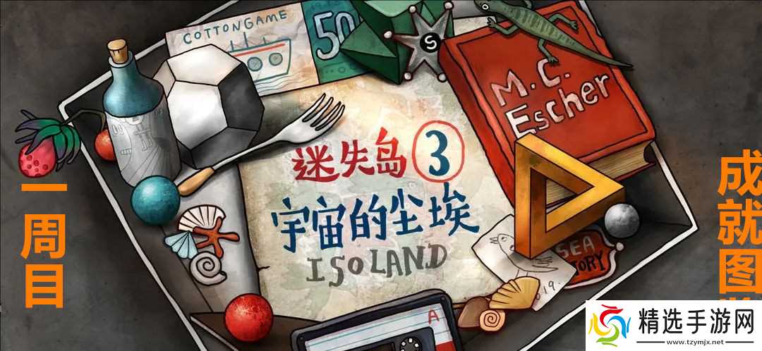 迷失岛3宇宙的尘埃一周目成就图览