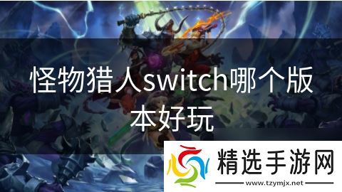 怪物猎人switch哪个版本好玩