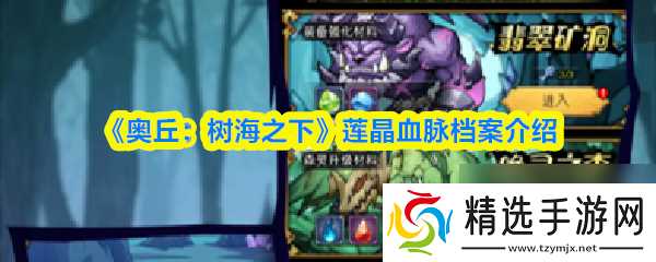 《奥丘:树海之下》莲晶血脉档案介绍