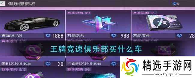 王牌竞速俱乐部购车指南:布加迪是性价比之选