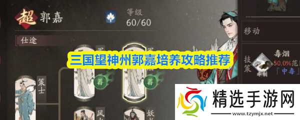 《三国望神州》郭嘉培养全攻略:三国望神州必备技巧解析