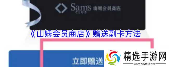 《山姆超市》赠送副卡的详细指南