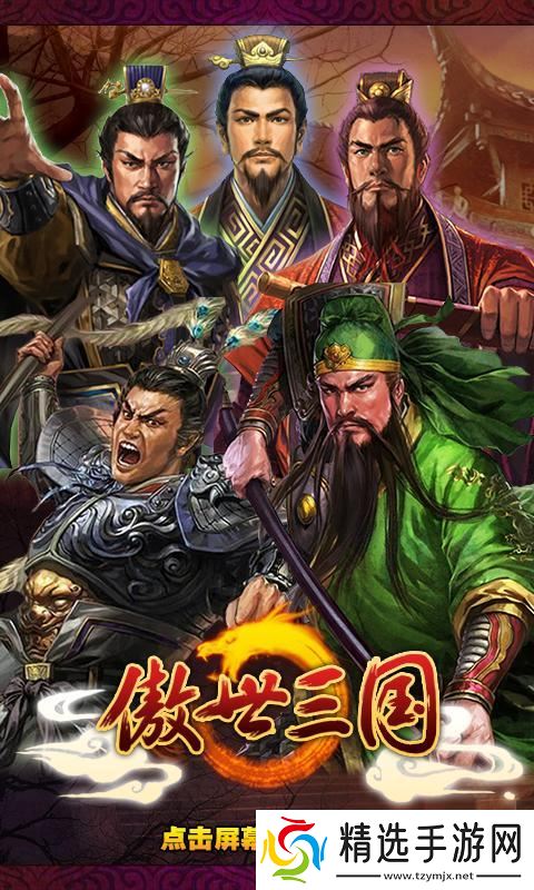 《傲世三国》新手攻略:最高效的搬砖攻略!