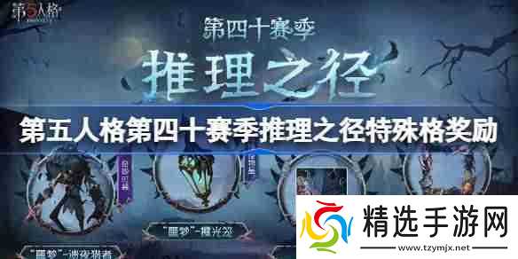 第五人格第四十赛季特殊格奖励怎么样-第40赛季推理之径特殊格奖励一览