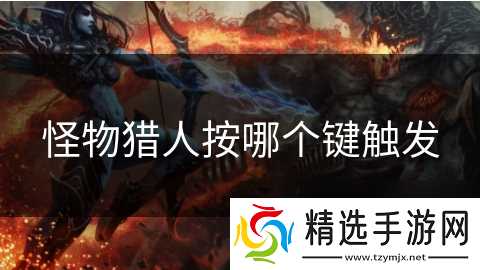 怪物猎人按哪个键触发