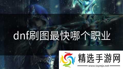dnf刷图最快哪个职业
