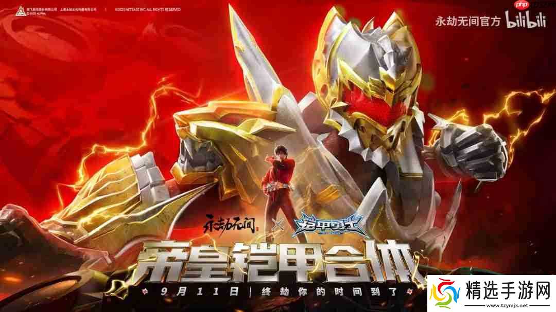 帝皇铠甲回归！《永劫无间》官宣联动《铠甲勇士》