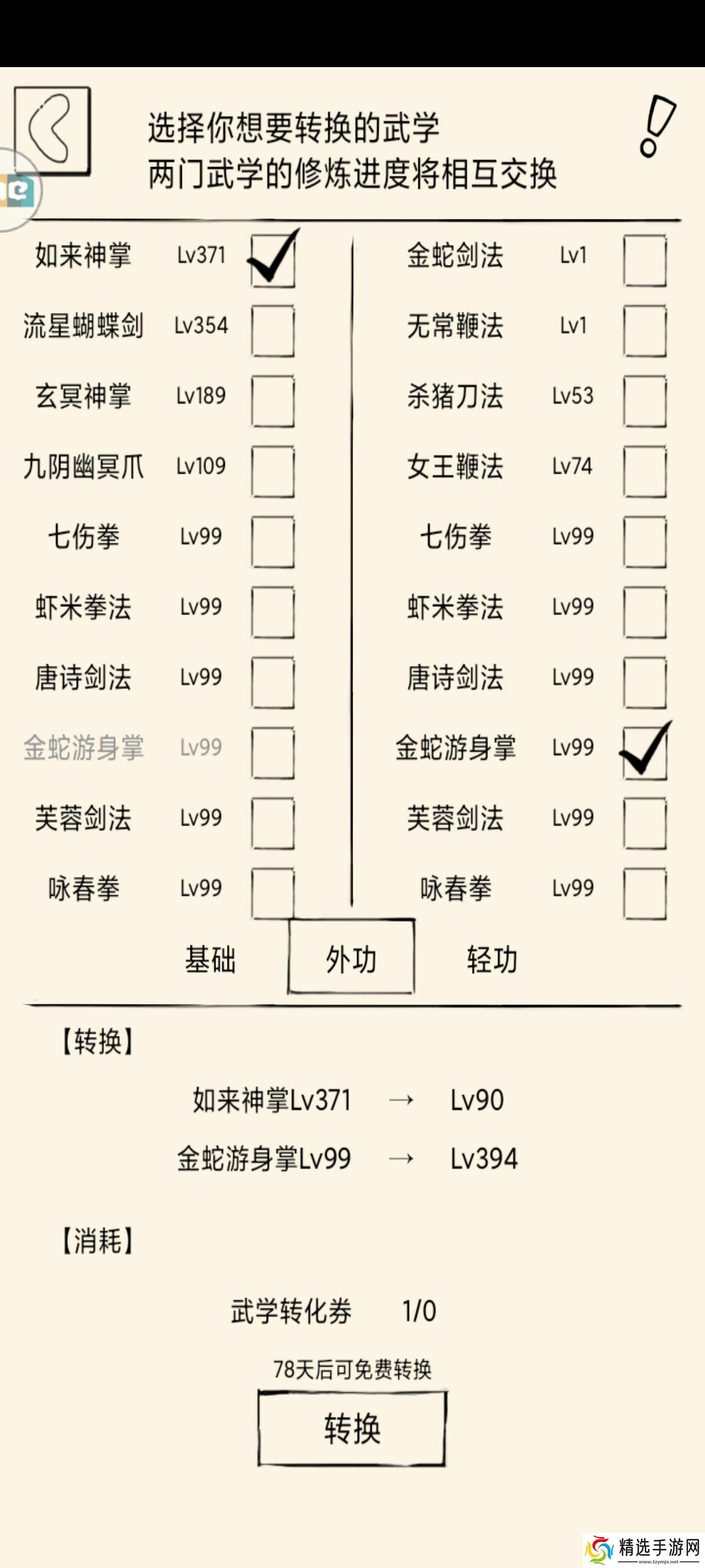 暴走英雄坛游戏软件V1.0科普一下武学转换的等级计算