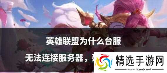 英雄联盟狂潮模式难度如何解锁?