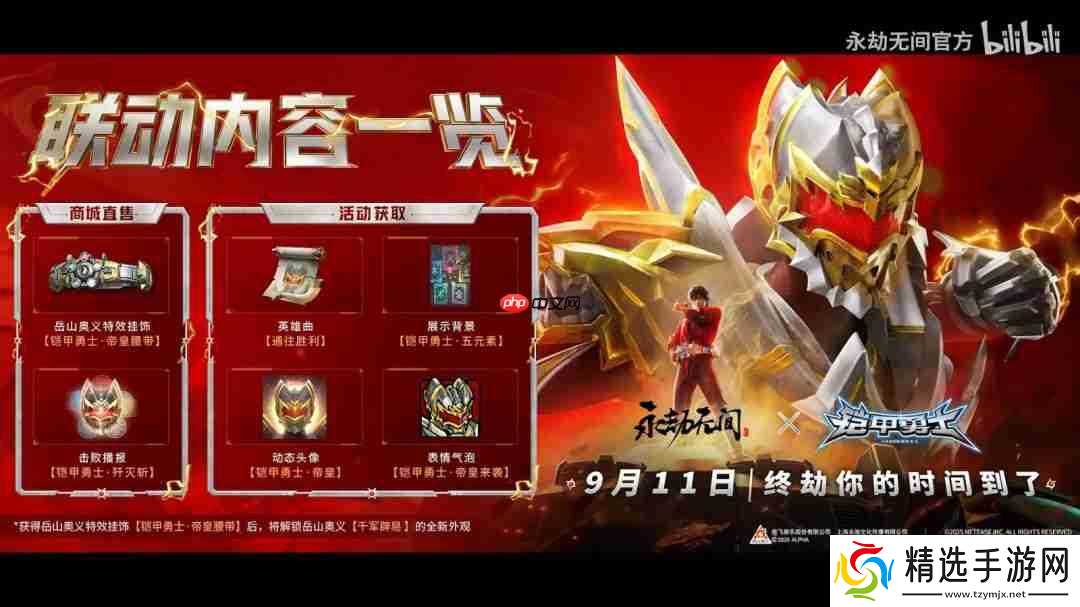 帝皇铠甲回归！《永劫无间》官宣联动《铠甲勇士》