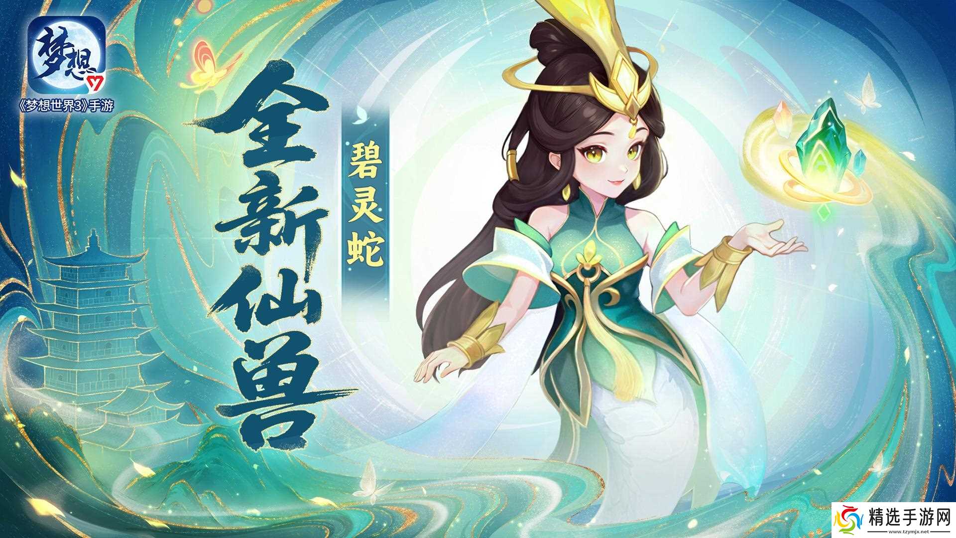 梦想世界3仙兽碧灵蛇——全新法系仙兽登场！上古灵裔，青木化身