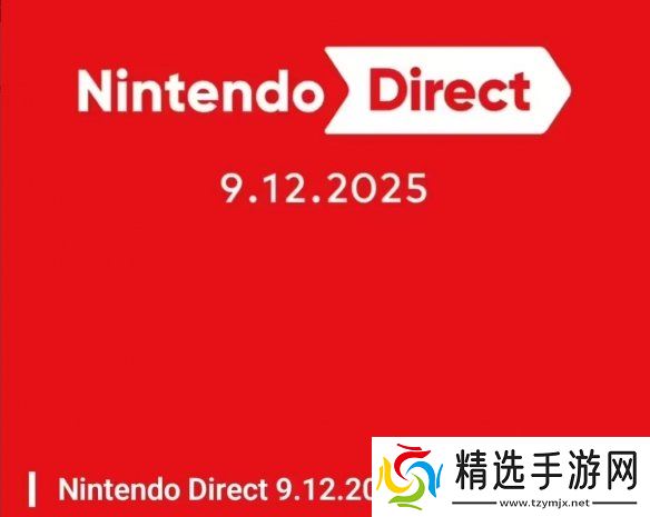 任天堂新直面会定档:北京时间9月12日晚21点准时开启