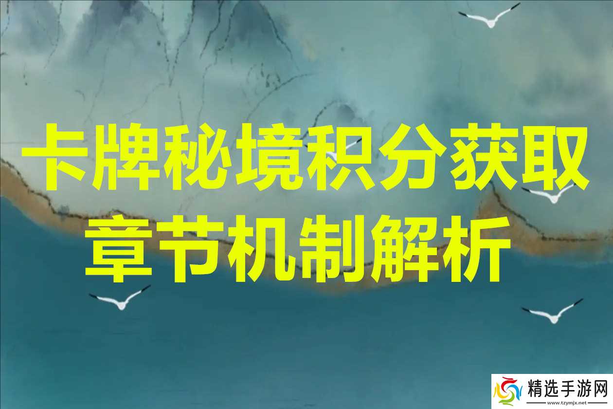 卡牌秘境积分获取与章节机制解析